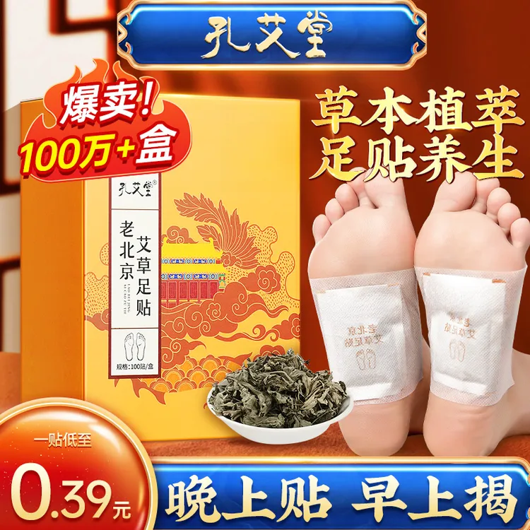 老北京艾草足贴100贴艾草叶草本暖脚底贴家用正品  睡前贴 早上揭
