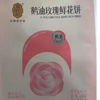 潘祥记鹅油玫瑰鲜花饼点心糕点休闲零食云南特产鲜花饼300g