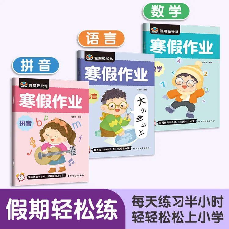 幼小衔接假期轻松练寒假作业4-7岁儿童数学幼儿园拼音练习册