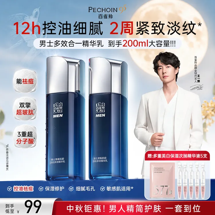 【95周年】百雀羚男士多效精华乳乳液控油补水抗皱水乳男生护肤品 商品图