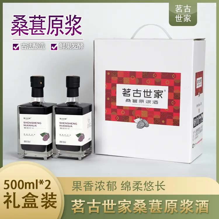 茗古世家1 桑葚原浆酒16度500ml  礼盒装