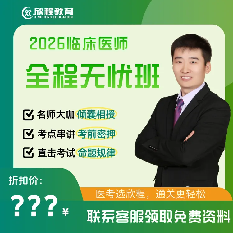 2026年临床技能笔试全程无忧班（基础精讲+考点讲解全年课）