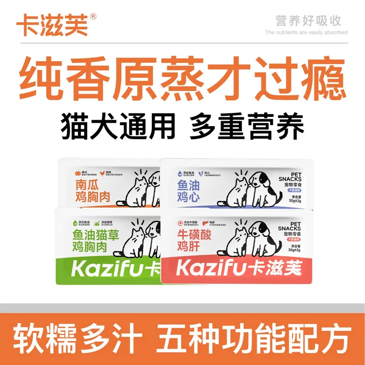  (新店起号亏米试吃)卡滋芙蒸煮鸡胸肉鸡肝鸡心宠物零食猫狗通用