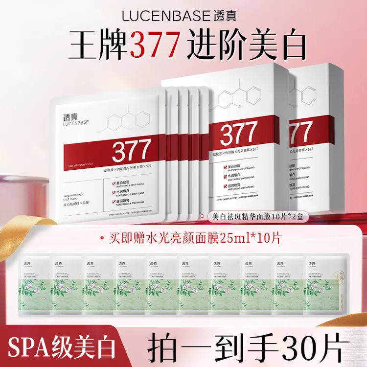【达人专属】377晒后美白淡斑面膜高级美容脸部护肤品新款