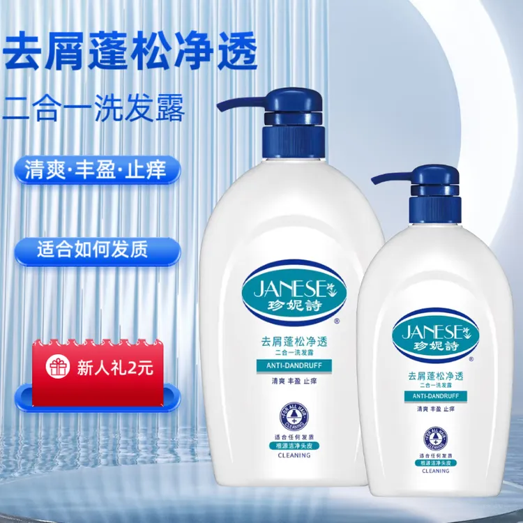 珍妮詩去屑蓬松净透二合一洗发露清爽丰盈止痒去屑舒适洁净洗发露
