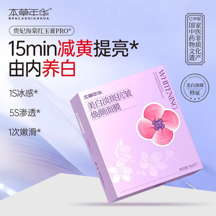 本草年华美白淡斑抗皱面膜祛黄提亮改善肤色睡眠植萃面膜3.0版