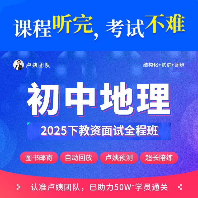 卢姨2025年下教资面试初中地理全程班中小学幼儿园教师资格证