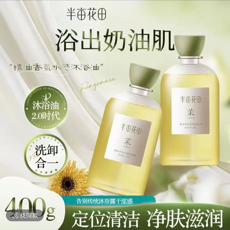 半亩花田香氛水感沐浴油*400g 润肤保湿沐浴露洗卸二合一持久留香