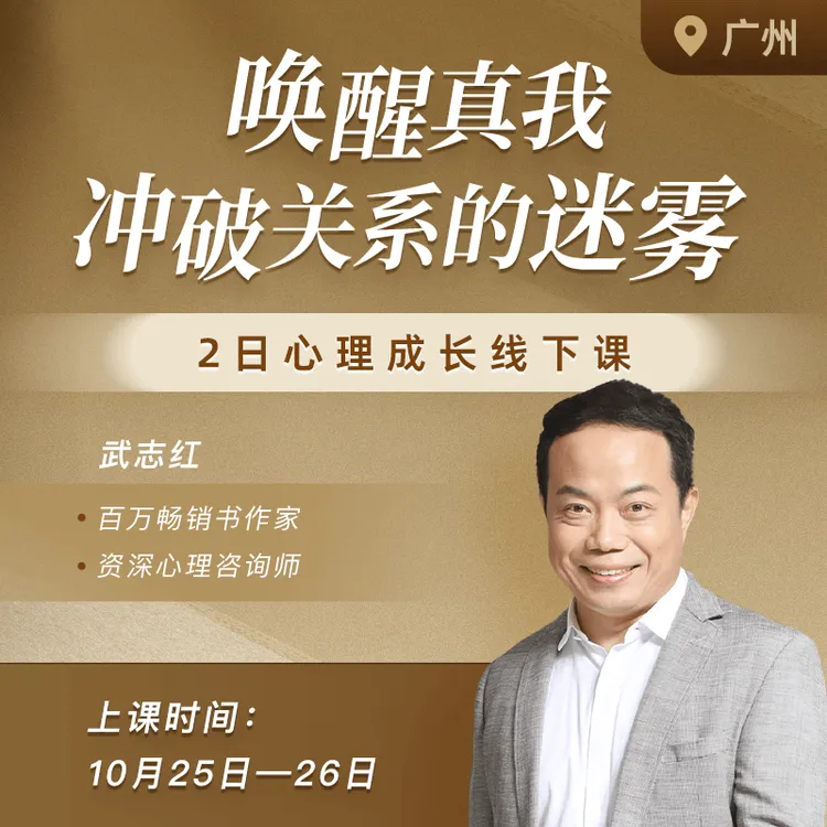 武志红《唤醒真我 冲破关系的迷雾》2日心理成长线下课
