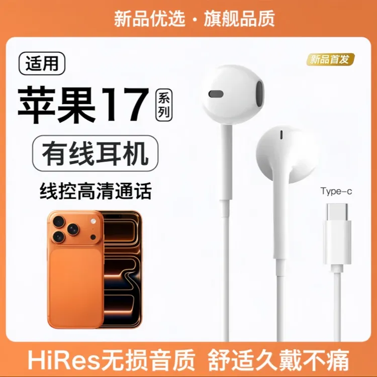 适用苹果17有线耳机16ProMax专用带麦降噪15Plus游戏K歌typec耳机