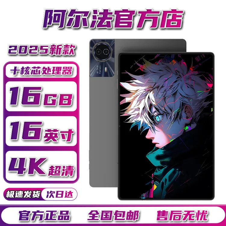 阿尔法2025新款16英寸平板电脑4K全面屏5G全网通游戏办公学习机