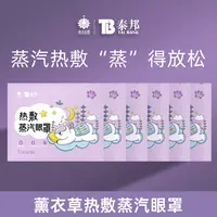 【仁汇优品G】云南白药泰邦贪睡熊系列蒸汽眼罩单片 薰衣草香型 ZB