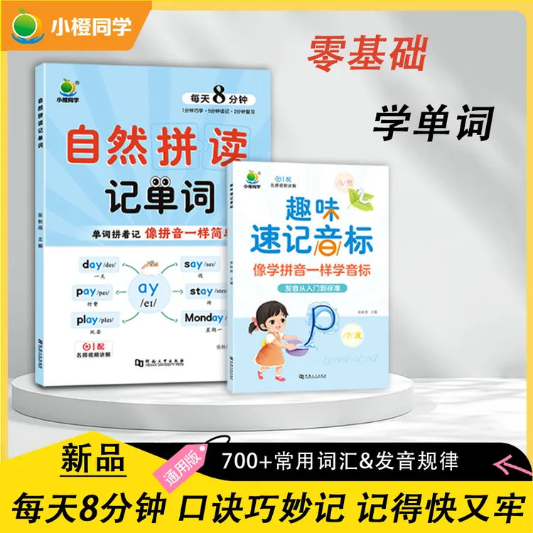 [小橙同学 ]小学英语自然拼读速记单词 训练助力学霸提升学习能力