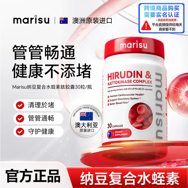 MARISU纳豆复合水蛭素肽胶囊中老年呵护心脑健康澳洲进口官方正品