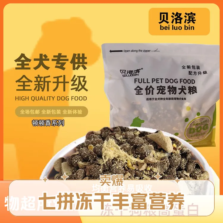 贝洛滨七拼冻干狗粮成幼犬宠物粮配方升级高蛋白适口性强全价犬粮