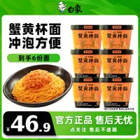 【桶装蟹黄面】白象蟹黄拌面杯面6杯装鲜浓酱包料足苏式风味2Z