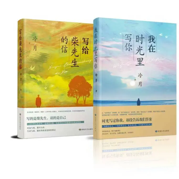 写给柴先生的信我在时光书籍里写你冷月散文集实体书正版转移