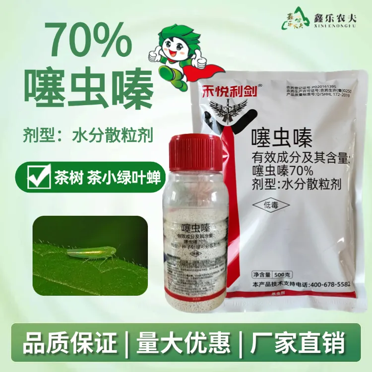 噻虫嗪70%杀虫剂蚜虫稻飞虱象甲蓟马蚧壳虫水稻果树蔬菜农用农药