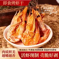 山东半岛盐田烤虾干开袋即食劲道Q弹解馋海鲜零食