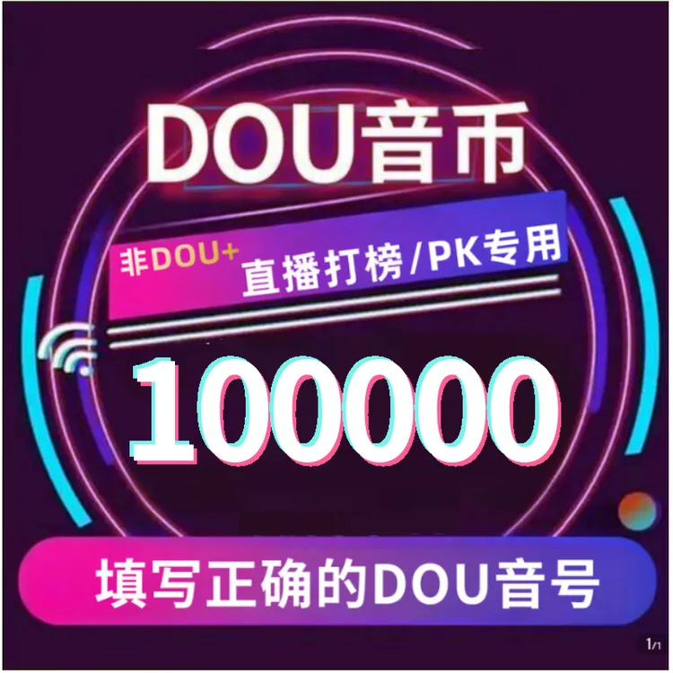 【支持月付】抖音钻石币充值秒到账抖音直播抖音钻石币抖音自动充值