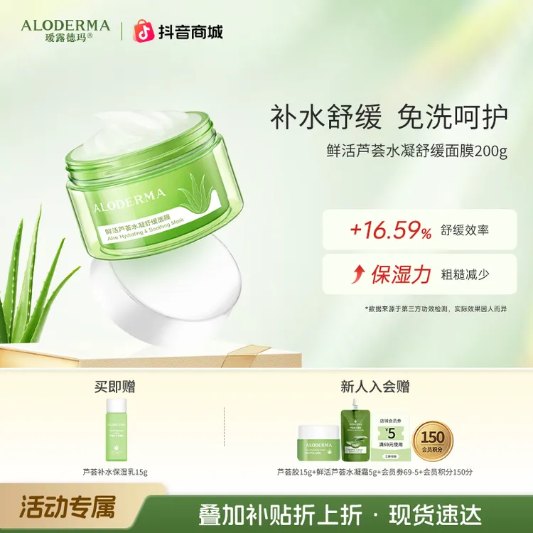 【面膜系列】瑷露德玛鲜活芦荟水凝舒缓面膜补水保湿涂抹式面膜