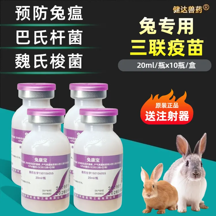 兔子兔瘟巴氏杆菌魏氏梭菌三联疫苗兔用疫苗兔子专用兔瘟疫苗正品