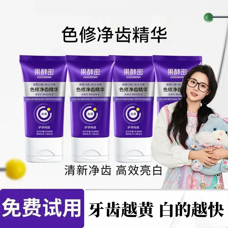 【网红推荐】参小紫管色修净齿精华除臭去留香去烟茶渍男女实惠通用