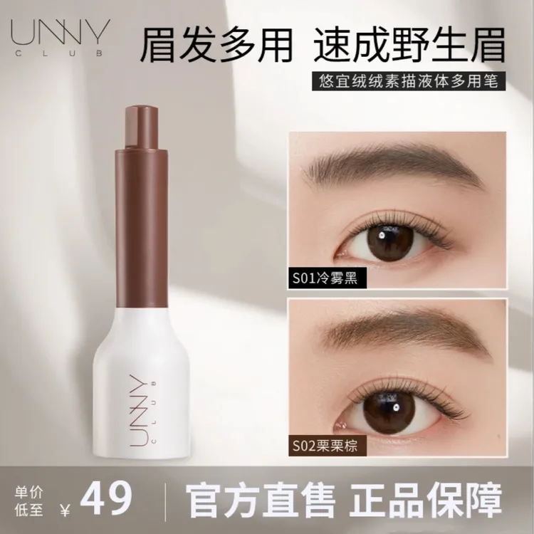 UNNY绒绒素描液体多用笔眉粉发际线粉二合一防水持妆毛流感野生眉
