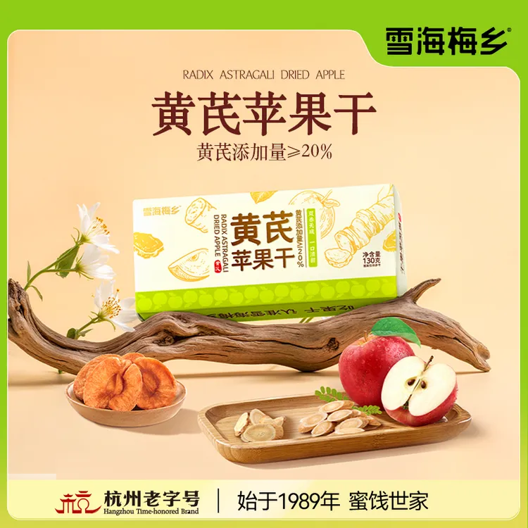 雪海梅乡黄芪苹果干免泡水免煮黄芪水苹果水即食独立小包秋冬润D