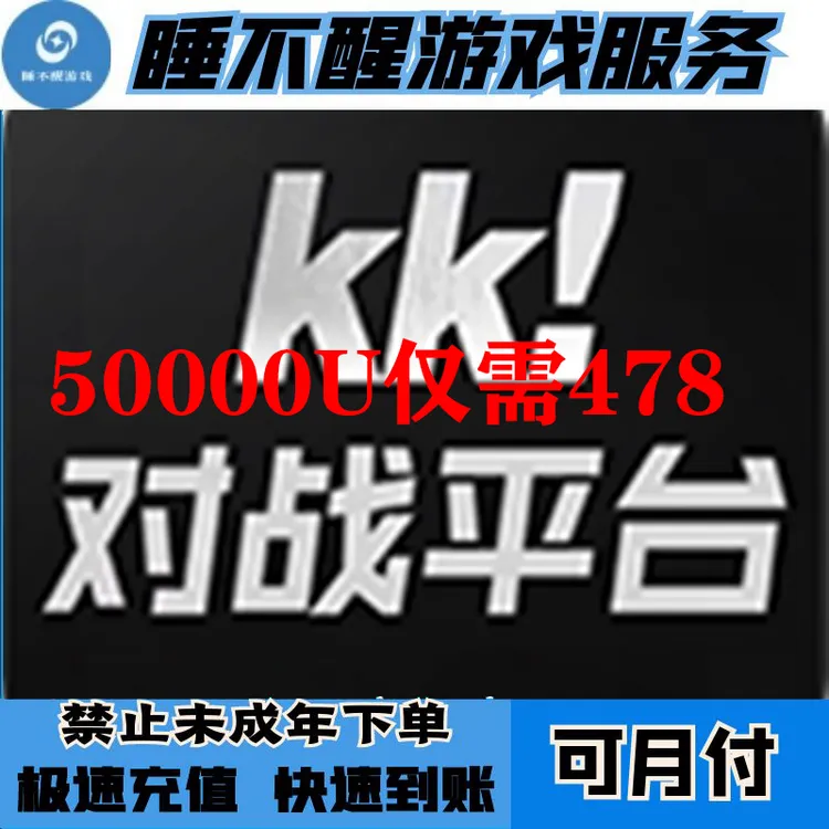 【可月付】kk对战平台代充充值50000U