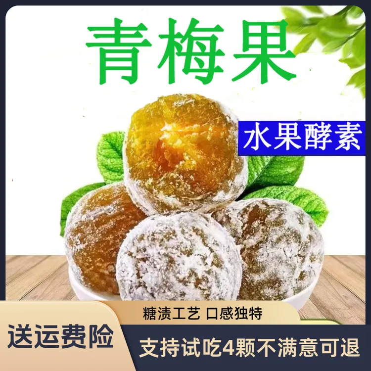 网红正品甄选优品酵素梅增强版酵素青梅果快速独立包装蜜饯零食