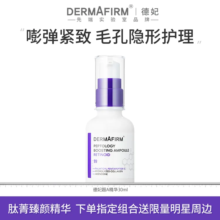 德妃肽菁臻颜抗皱紧致精华液A醇30ml