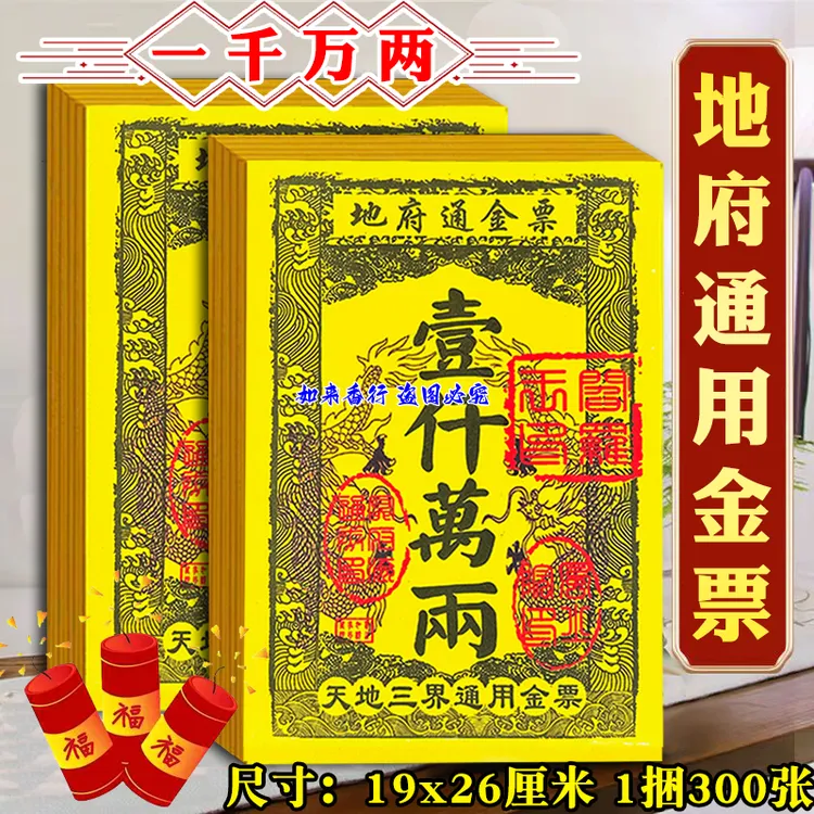 地府通金票精品单面印刷一千万两面张张一样必备通用