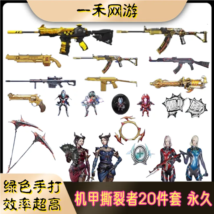CF穿越火线端游机甲撕裂者爆裂者深渊巨龙咆哮20件套永久