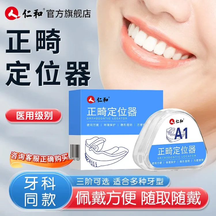 仁和牙齿正畸定位器医用6D隐形透明牙套成人儿童学生夜间佩戴不伤牙物理矫正固定官方旗舰店正品