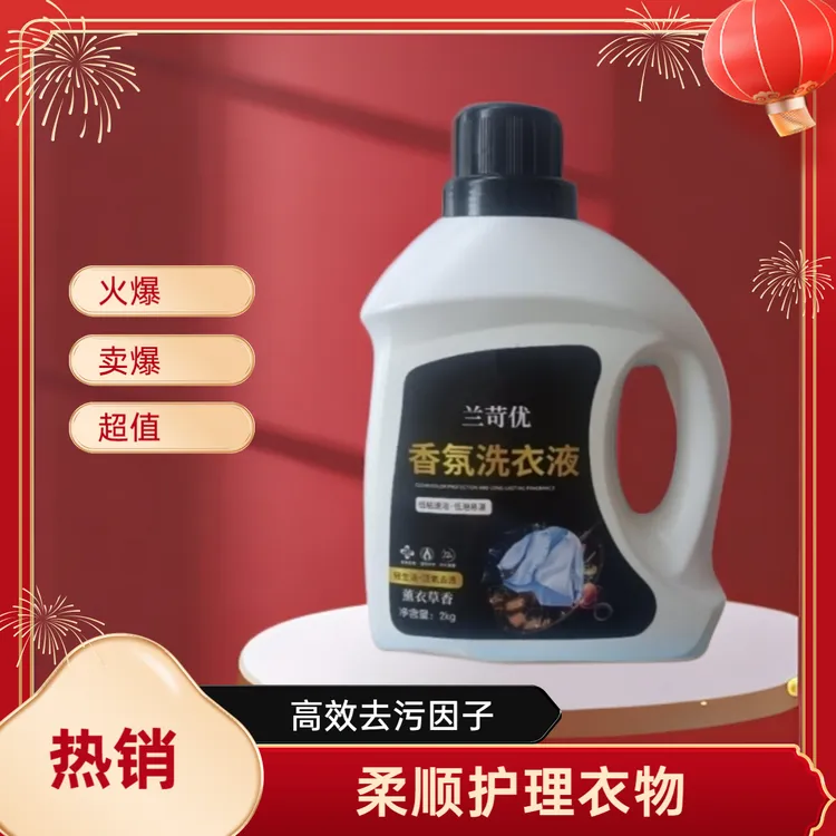 兰苛优香氛洗衣液拍一发二