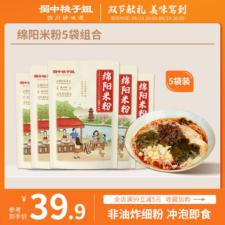 蜀中桃子姐 四川绵阳米粉麻辣牛肉宿舍夜宵方便速食米线195g*5袋