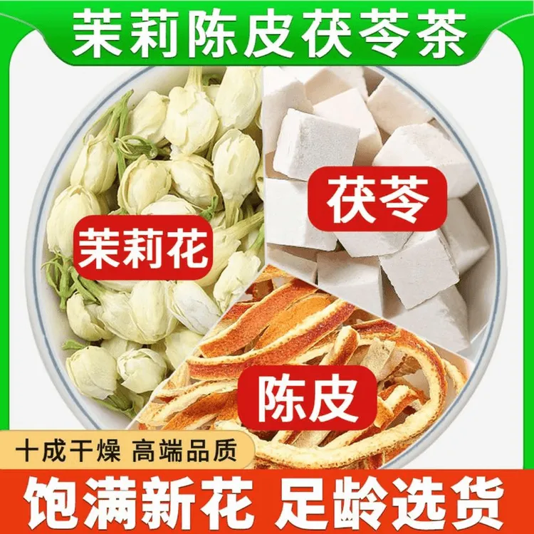 茉莉花陈皮茯苓茶非养生花草茶包真材实料独立包装代茶饮