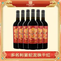张裕官方旗舰店多名利宴干红葡萄酒新品发售750ml整箱13度