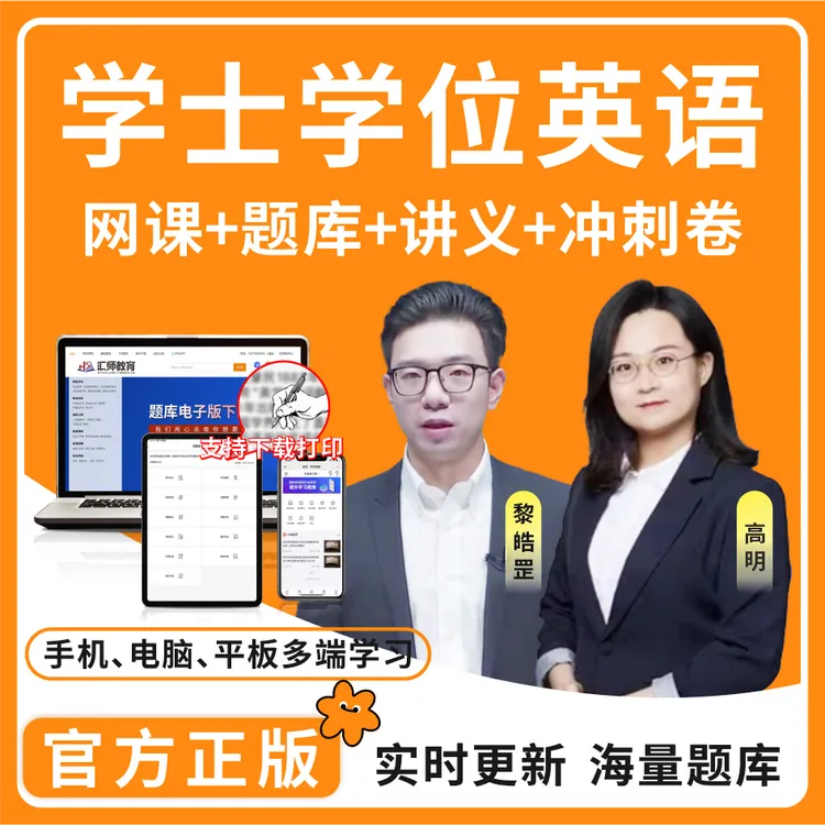 2026学士学位英语考试题库成考学位历年真题成人学位复习资料读书