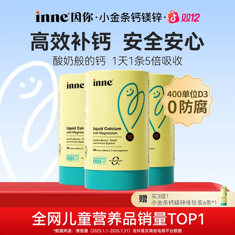 [inne因你]小金条钙镁锌宝宝液体钙30条3盒5盒最新效期至26年11月