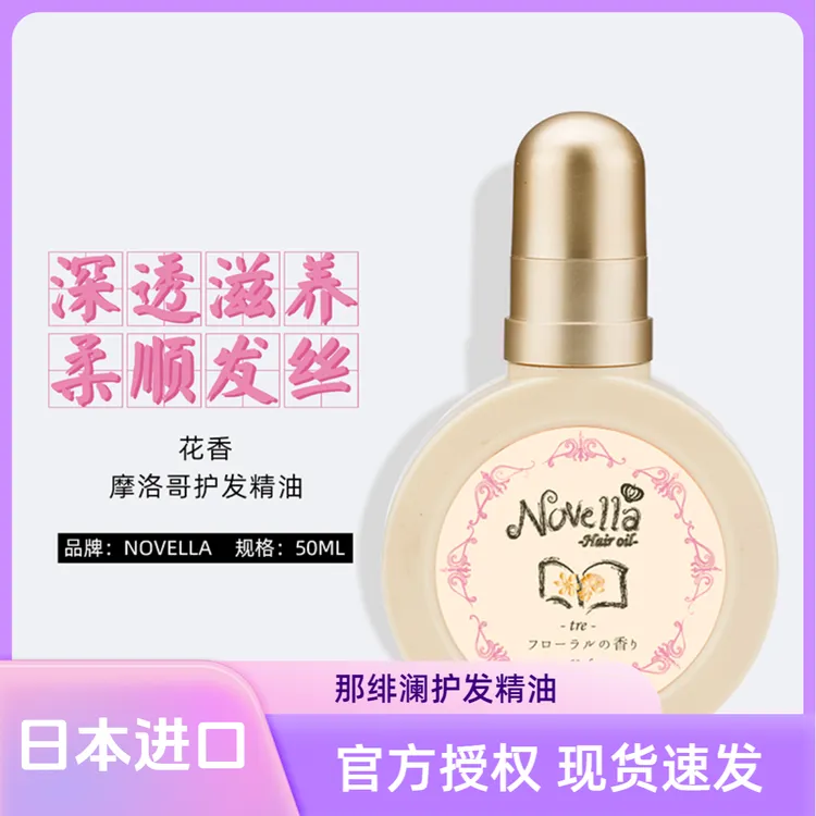 日本护发精油推荐修复干枯毛躁分叉摩洛哥精油护发免洗留香那绯澜