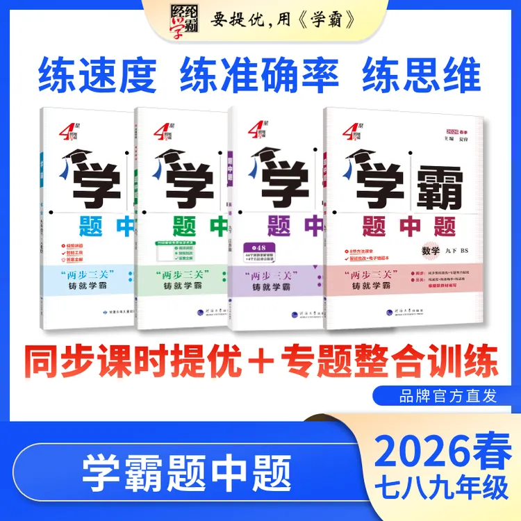 26春新版 25秋  初中学霸题中题 八九年级 数学英语物理 化学科学
