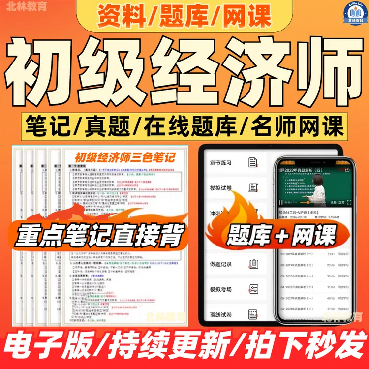 2026年初级经济师网课视频三色笔记思维导图在线刷题库（电子版）