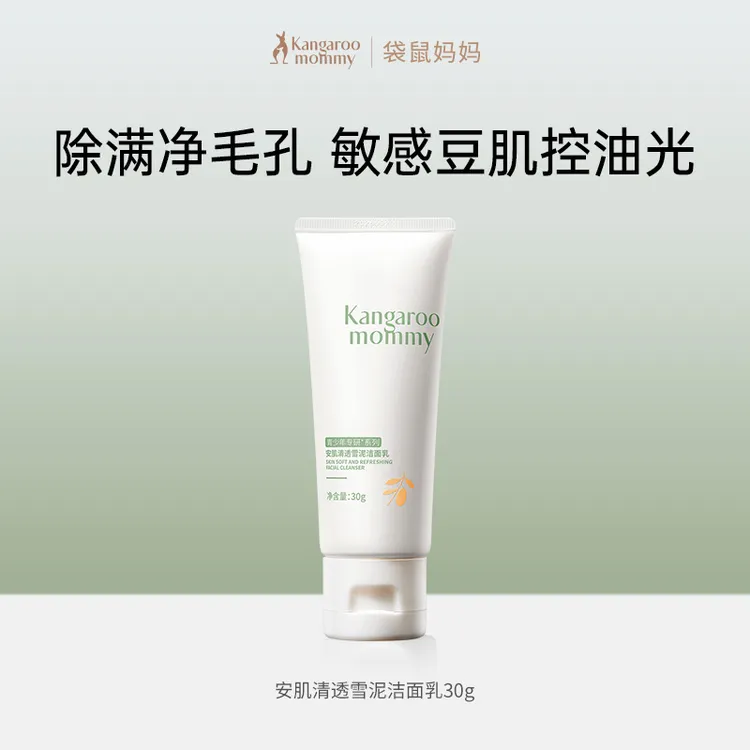 【学生洗面奶】袋鼠妈妈青少年洁面乳祛痘控净油清洁学生青春期脸部