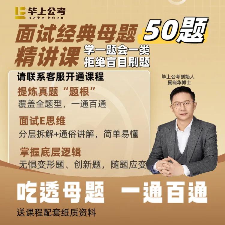 【面试逆袭】国省考事业编面试经典母题50题2.0版（结构化面试适用）商品图
