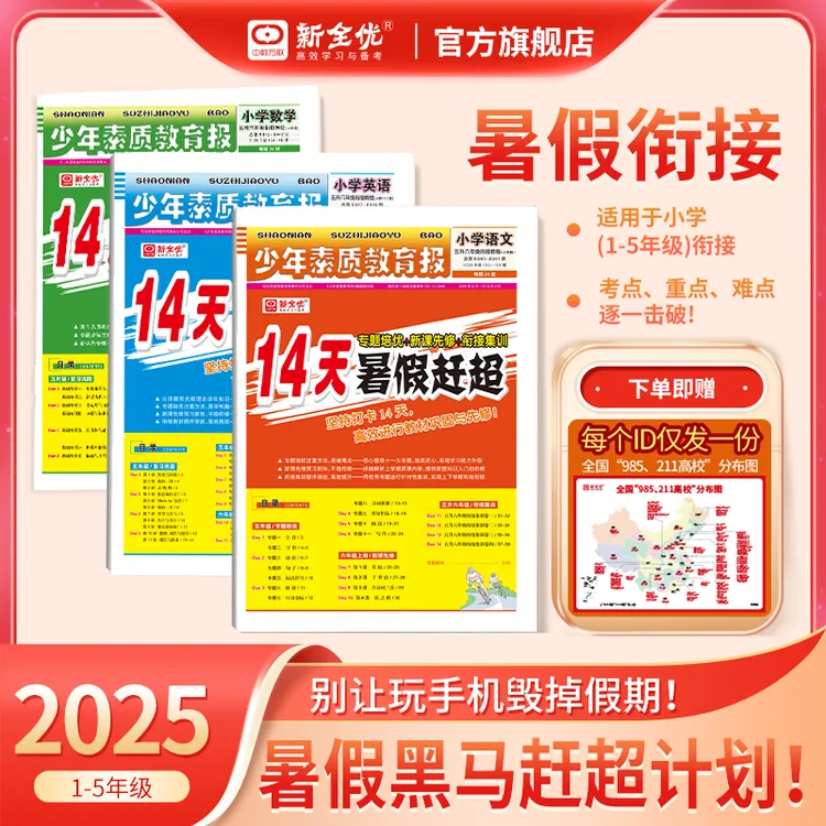 新全优14天暑假赶超少年素质教育报语数英1-5年级衔接先修练习