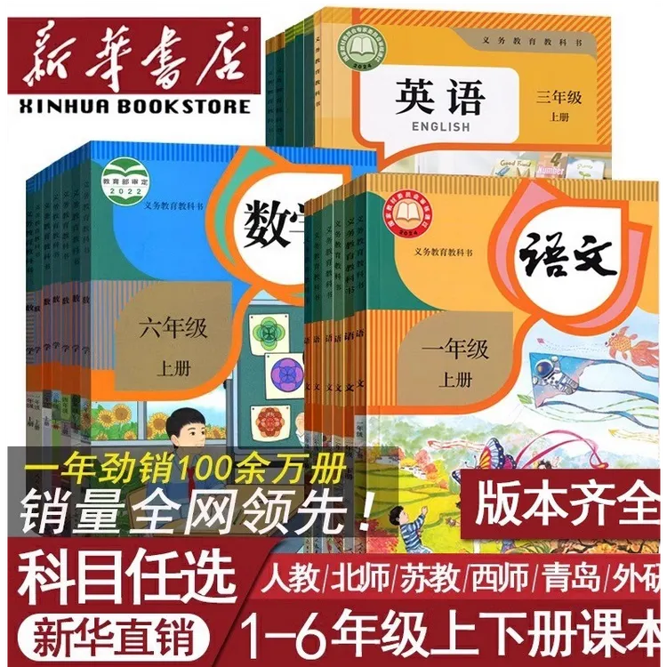 新华书店小学一二三四五六年级上下册语文数学人教版全套课本教材