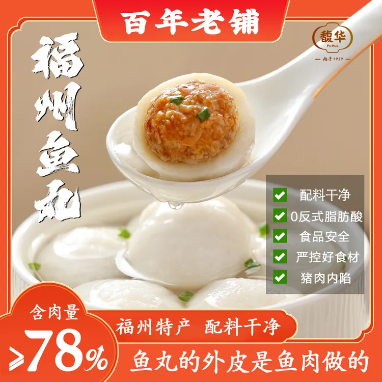 馥华福州鱼丸福建正宗包心肉丸子火锅福州鱼丸火锅食材商品图