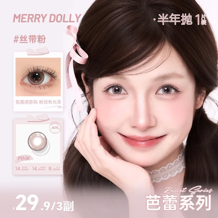 【芭蕾三副】Merrydolly芭蕾系列三明治工艺3副6盒美瞳少女半年抛